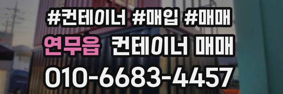 연무읍 컨테이너 매매