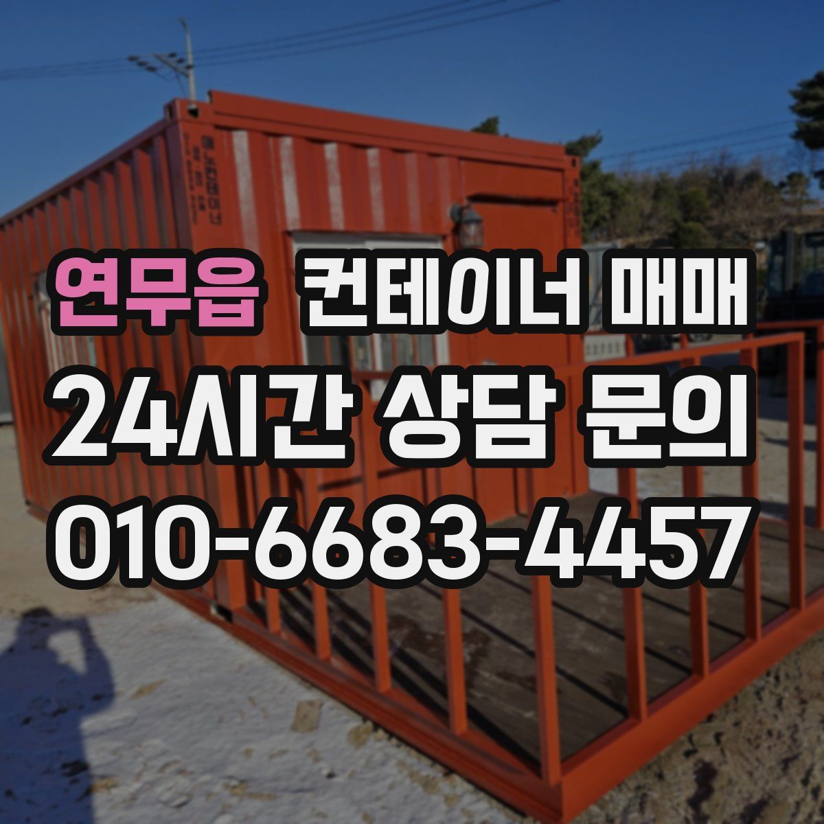 연무읍 컨테이너 매매