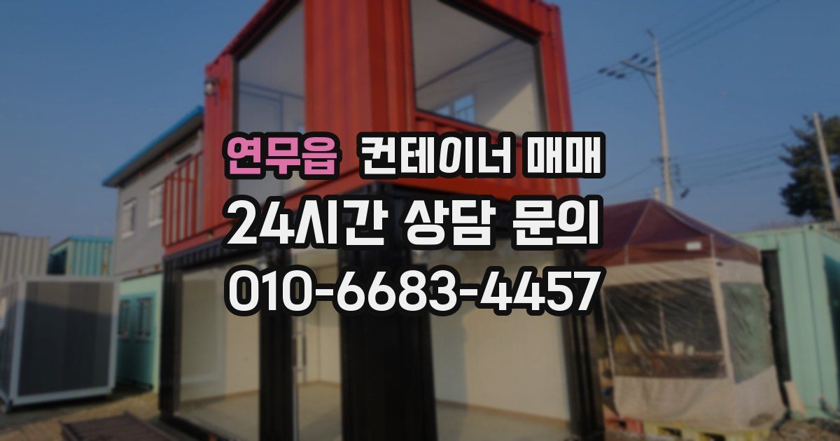 연무읍 컨테이너 매매