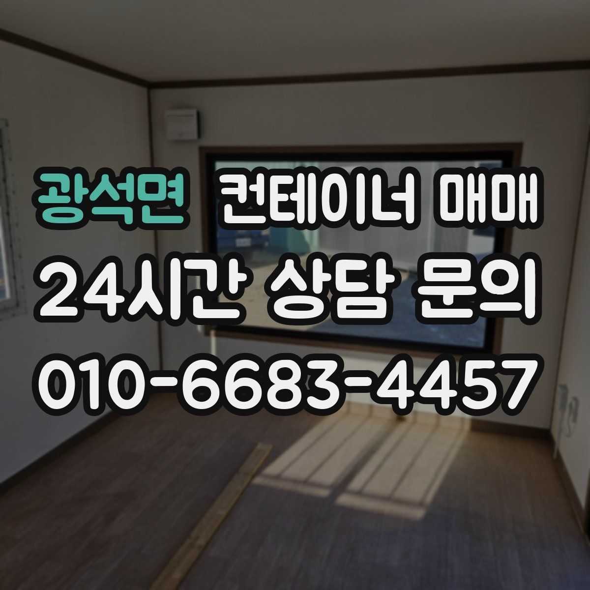 광석면 컨테이너 매매