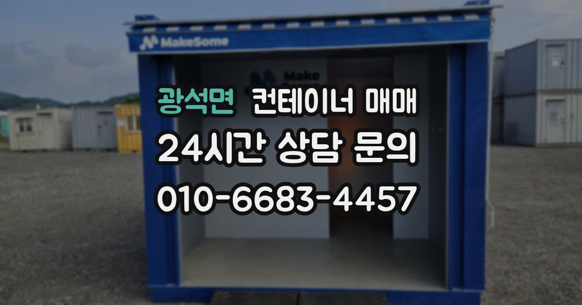광석면 컨테이너 매매