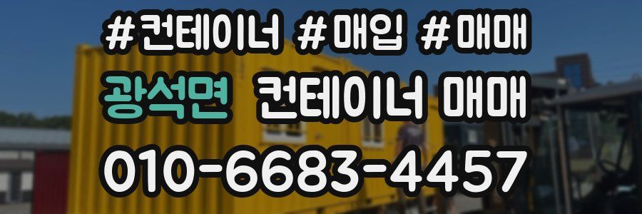 광석면 컨테이너 매매