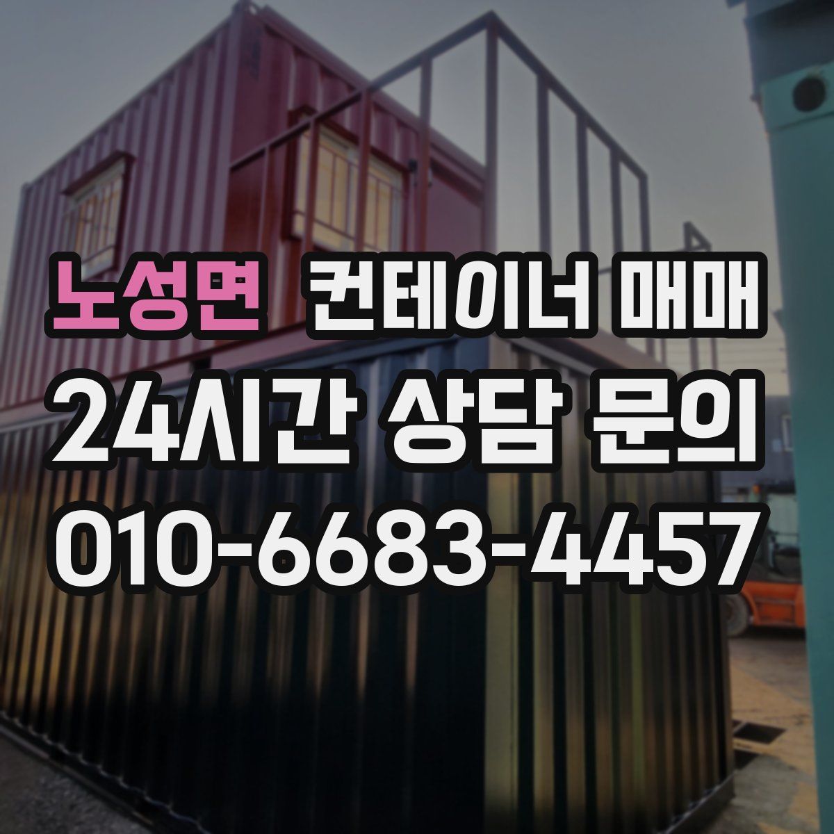 노성면 컨테이너 매매