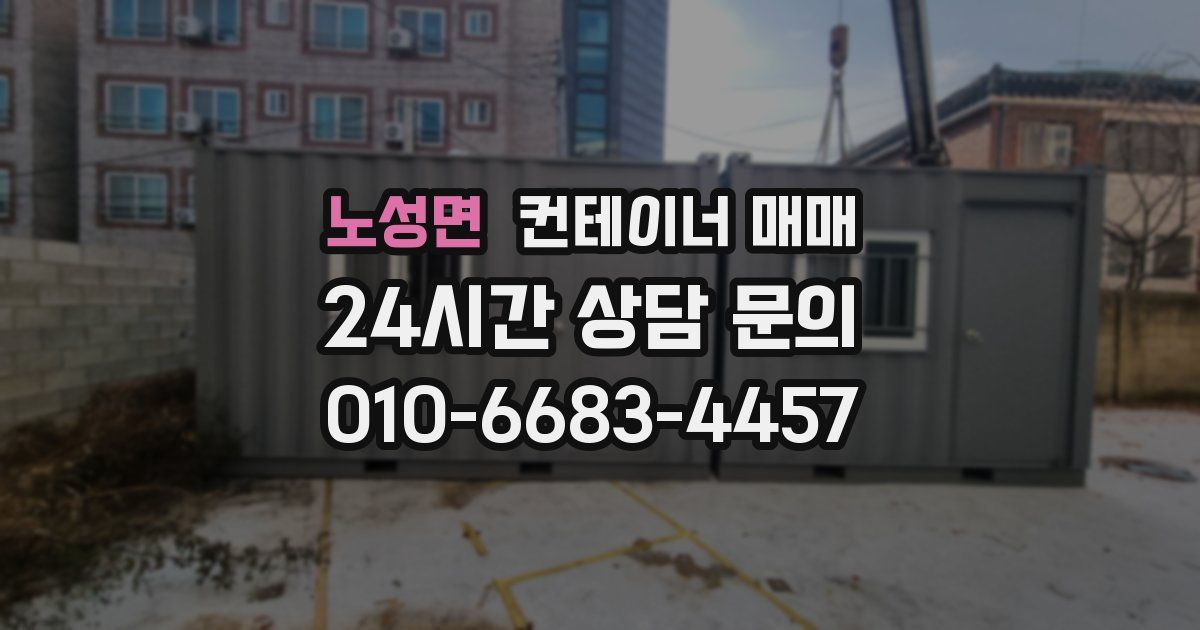 노성면 컨테이너 매매