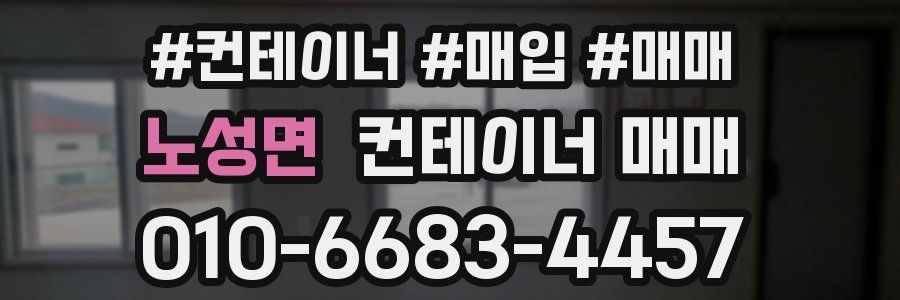 노성면 컨테이너 매매