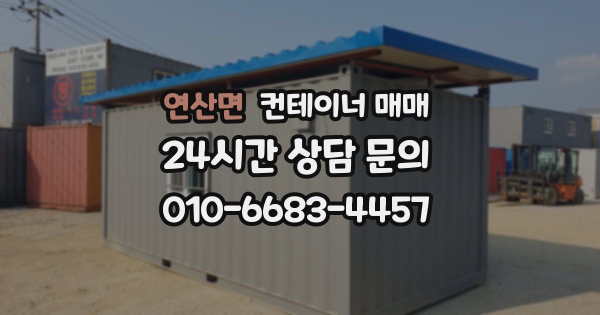연산면 컨테이너 매매