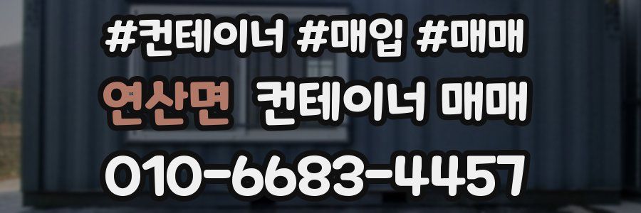 연산면 컨테이너 매매