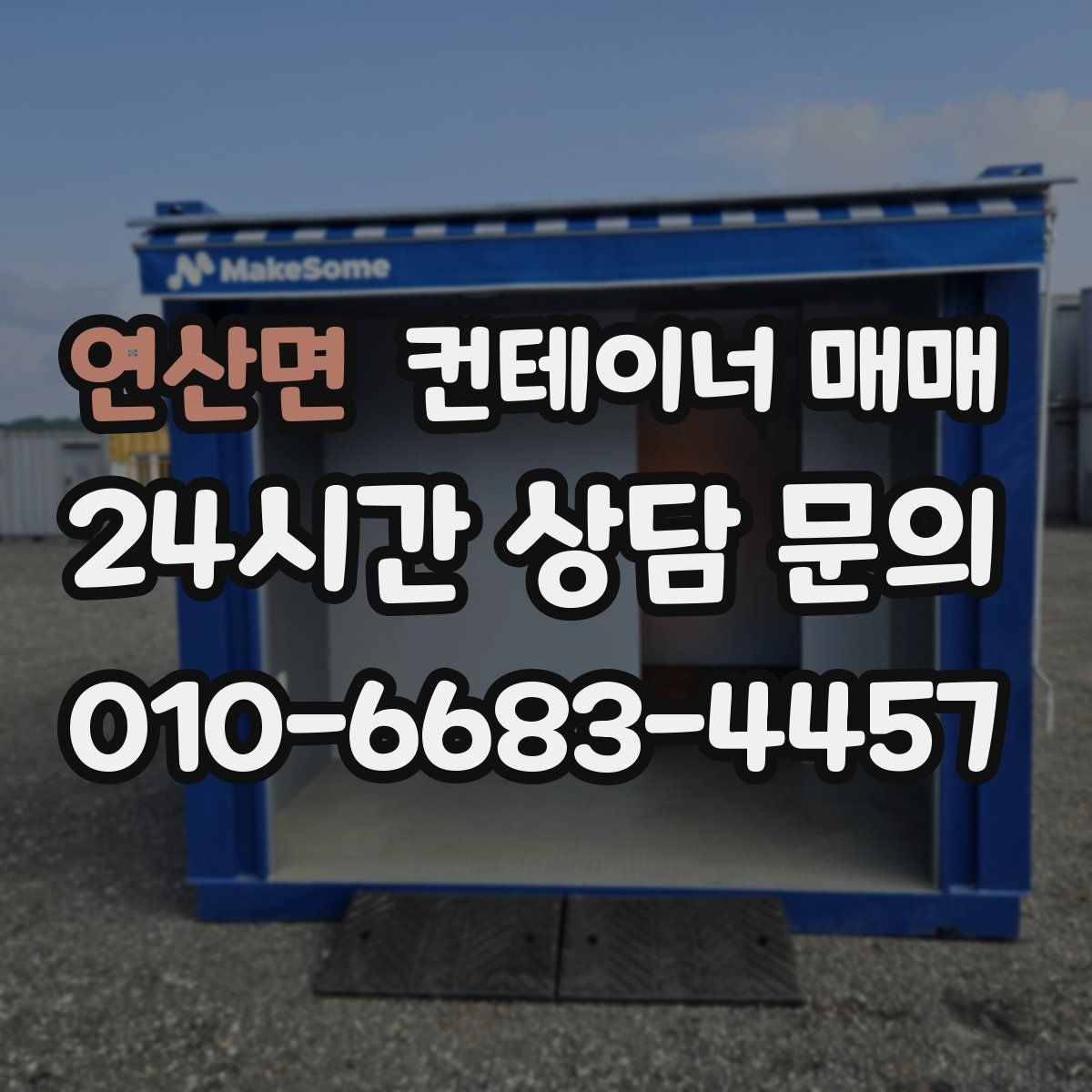 연산면 컨테이너 매매