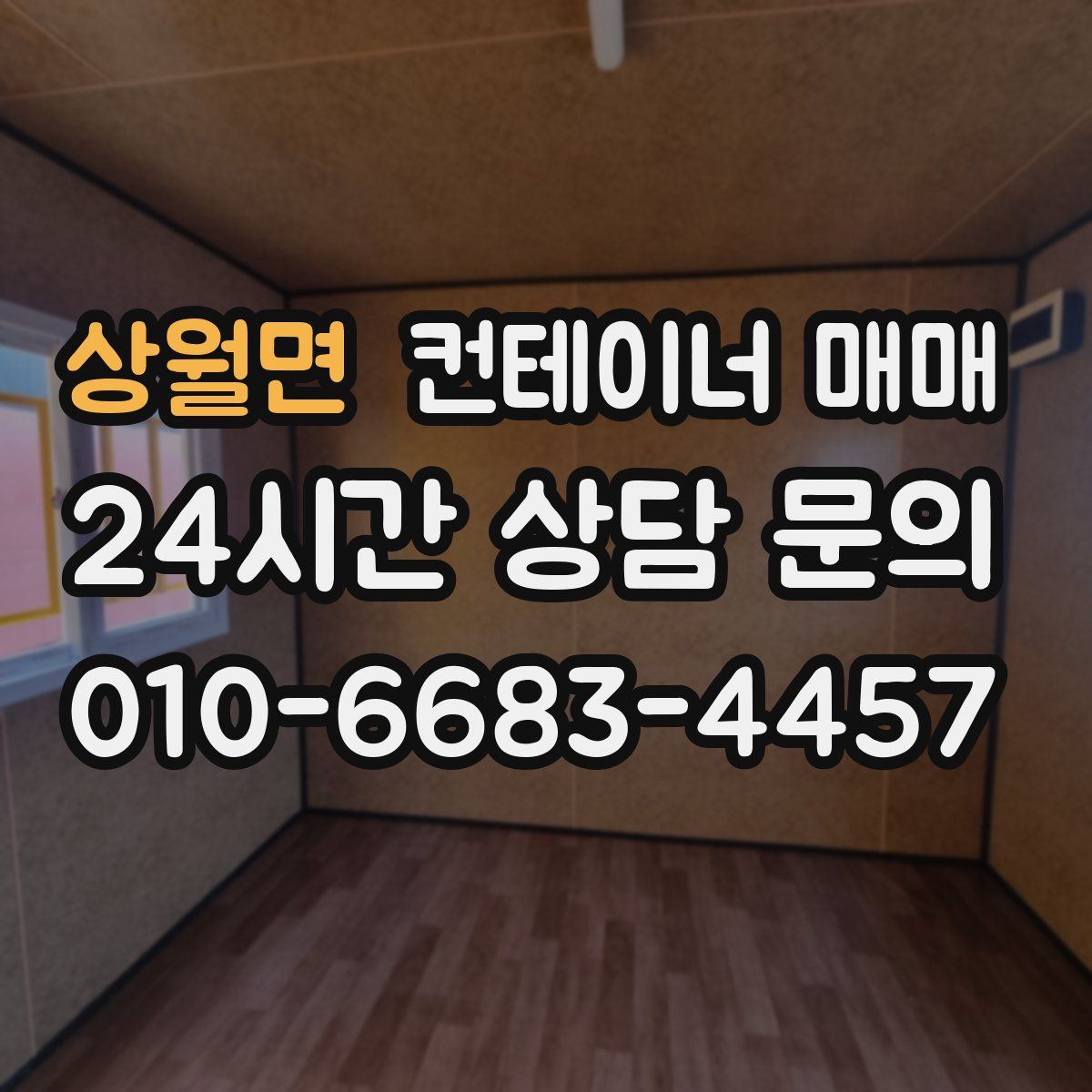 상월면 컨테이너 매매