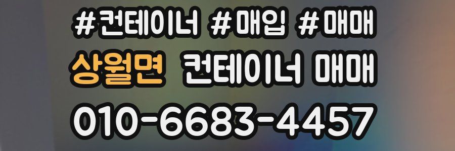 상월면 컨테이너 매매