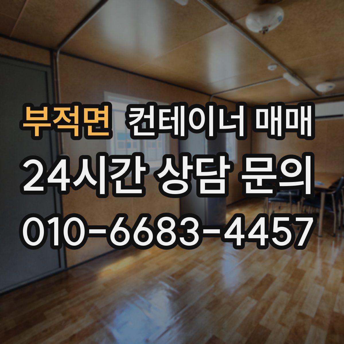 부적면 컨테이너 매매