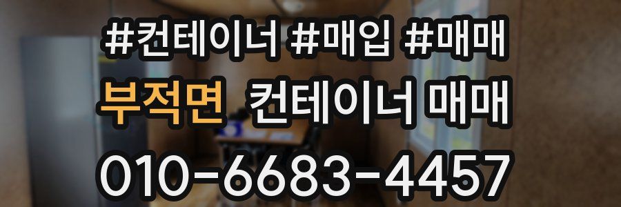 부적면 컨테이너 매매