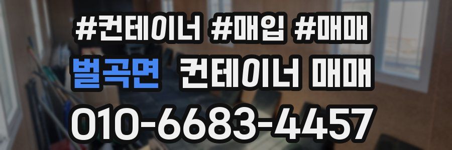 벌곡면 컨테이너 매매