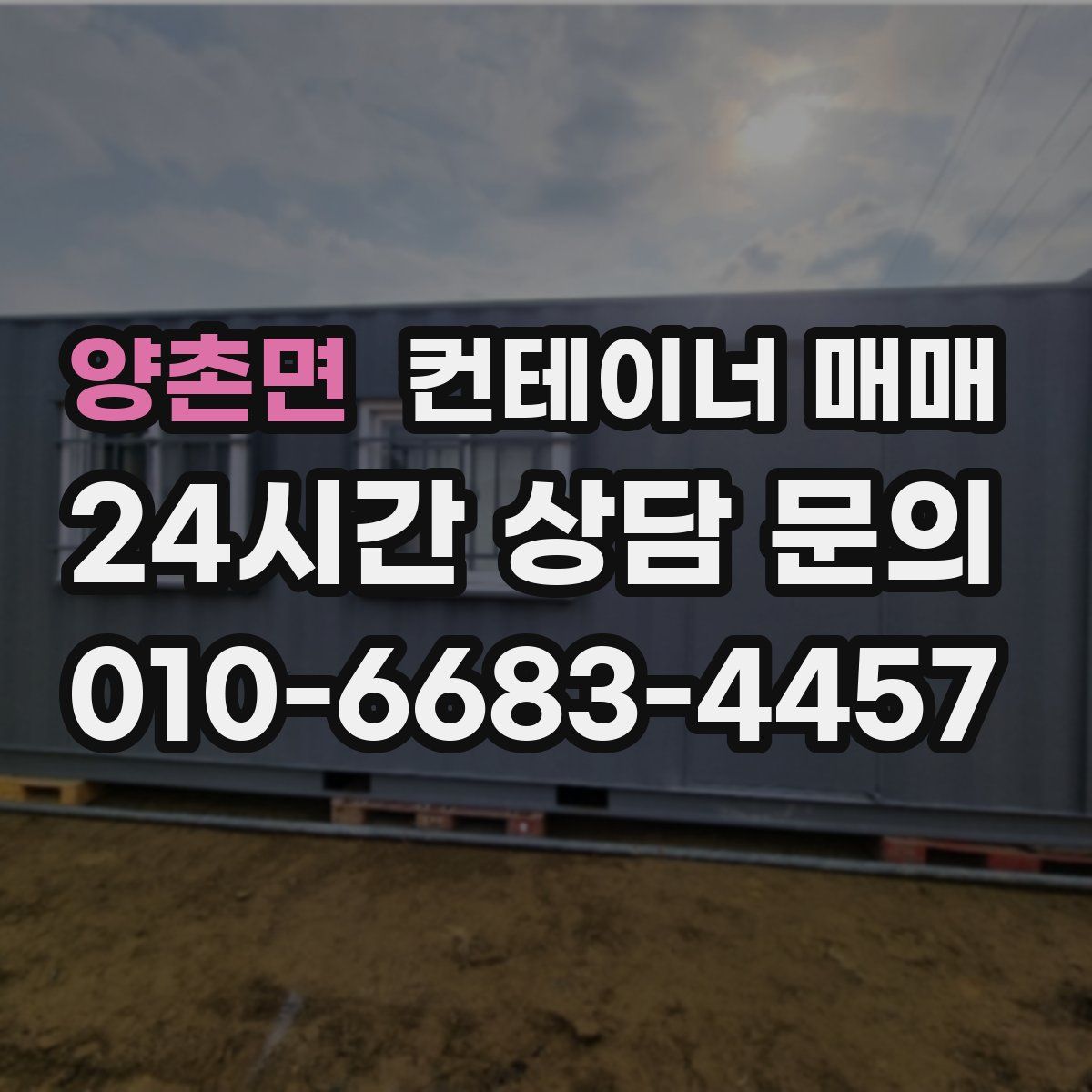 양촌면 컨테이너 매매