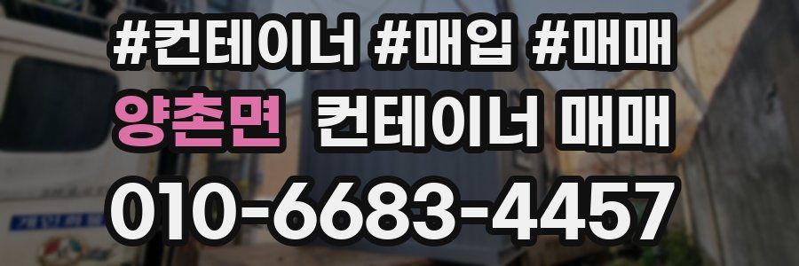 양촌면 컨테이너 매매