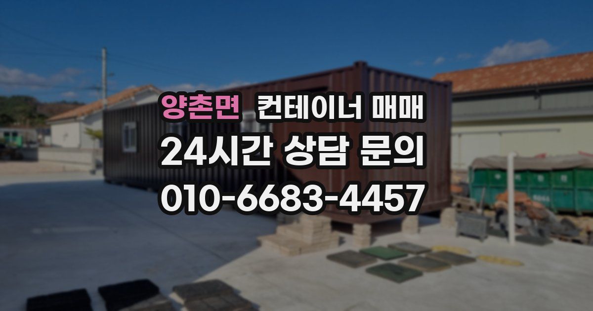 양촌면 컨테이너 매매