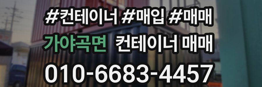 가야곡면 컨테이너 매매