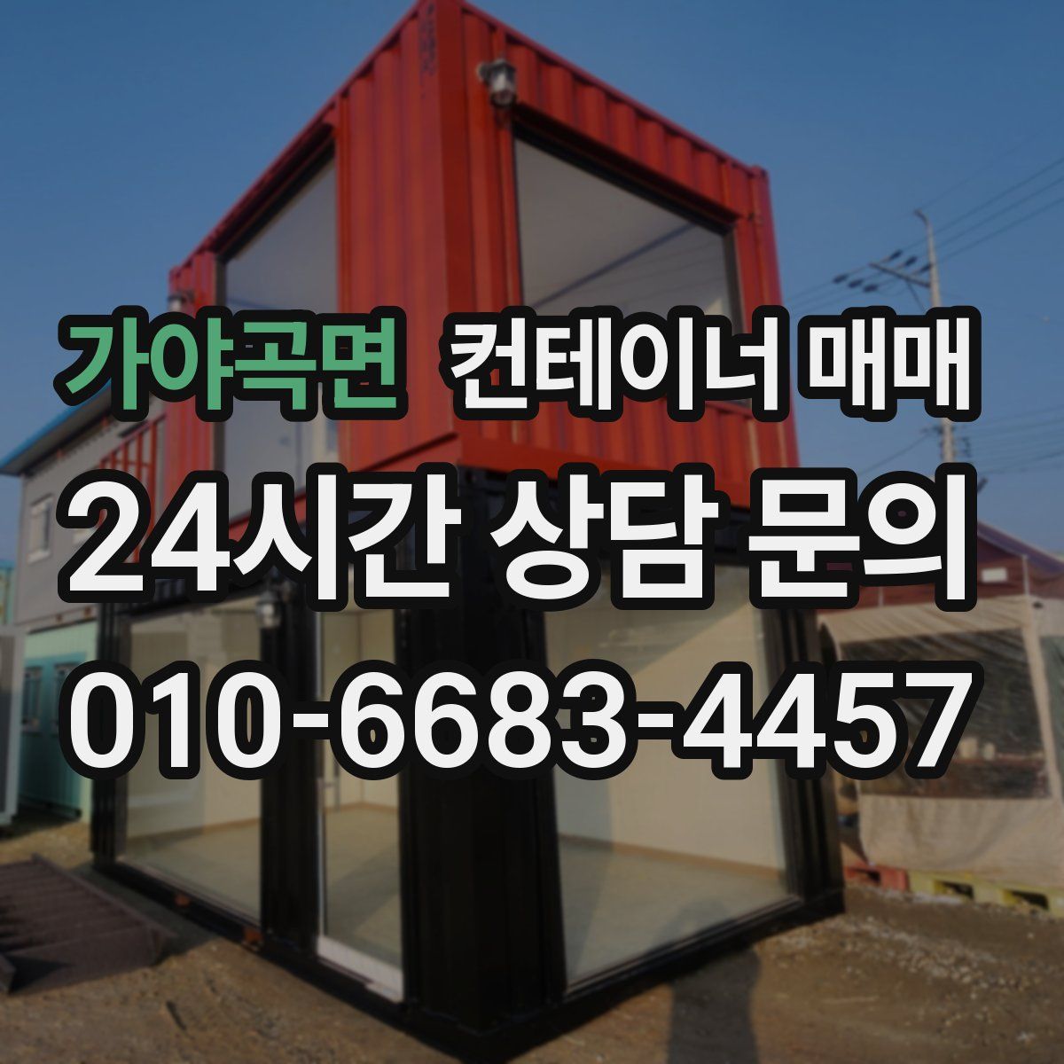 가야곡면 컨테이너 매매