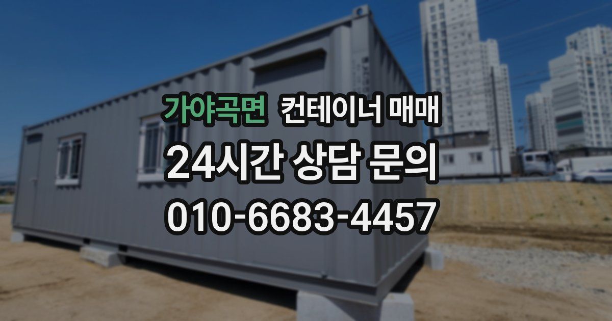 가야곡면 컨테이너 매매