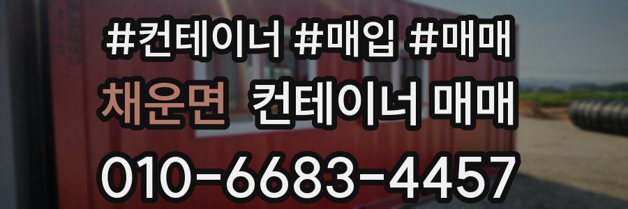 채운면 컨테이너 매매