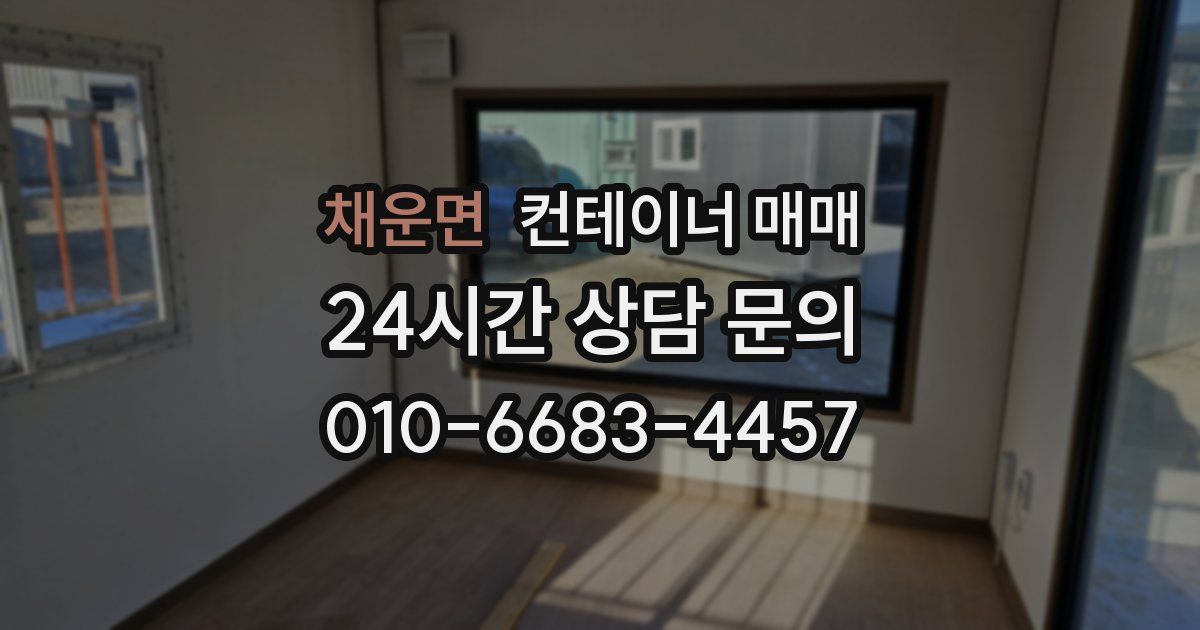 채운면 컨테이너 매매