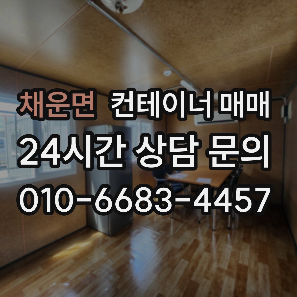 채운면 컨테이너 매매