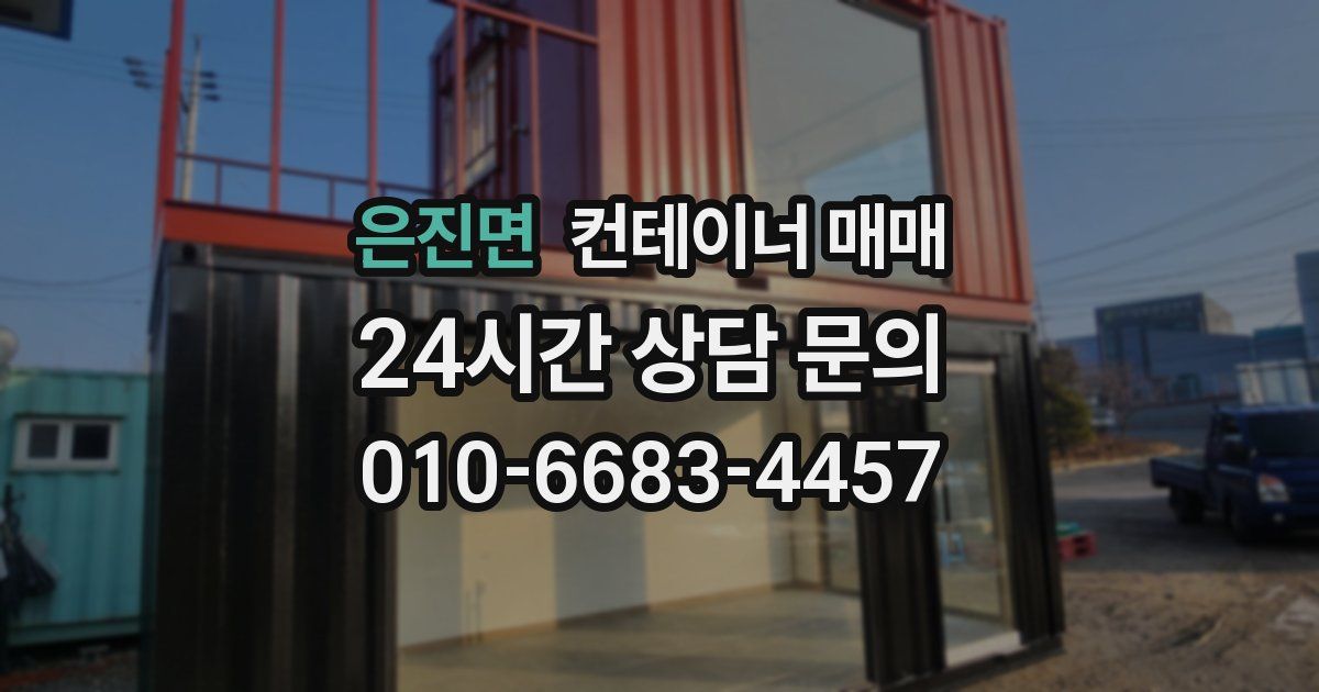 은진면 컨테이너 매매