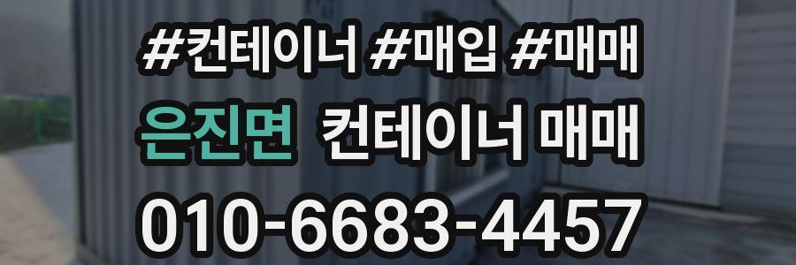은진면 컨테이너 매매