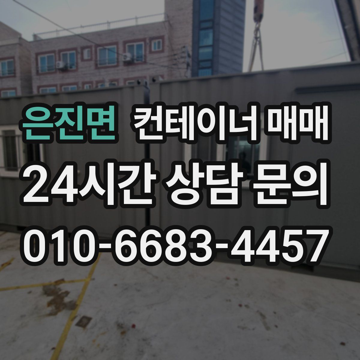 은진면 컨테이너 매매