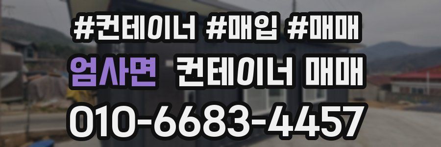 엄사면 컨테이너 매매