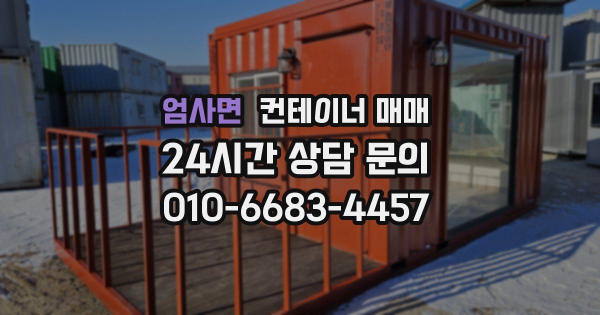 엄사면 컨테이너 매매