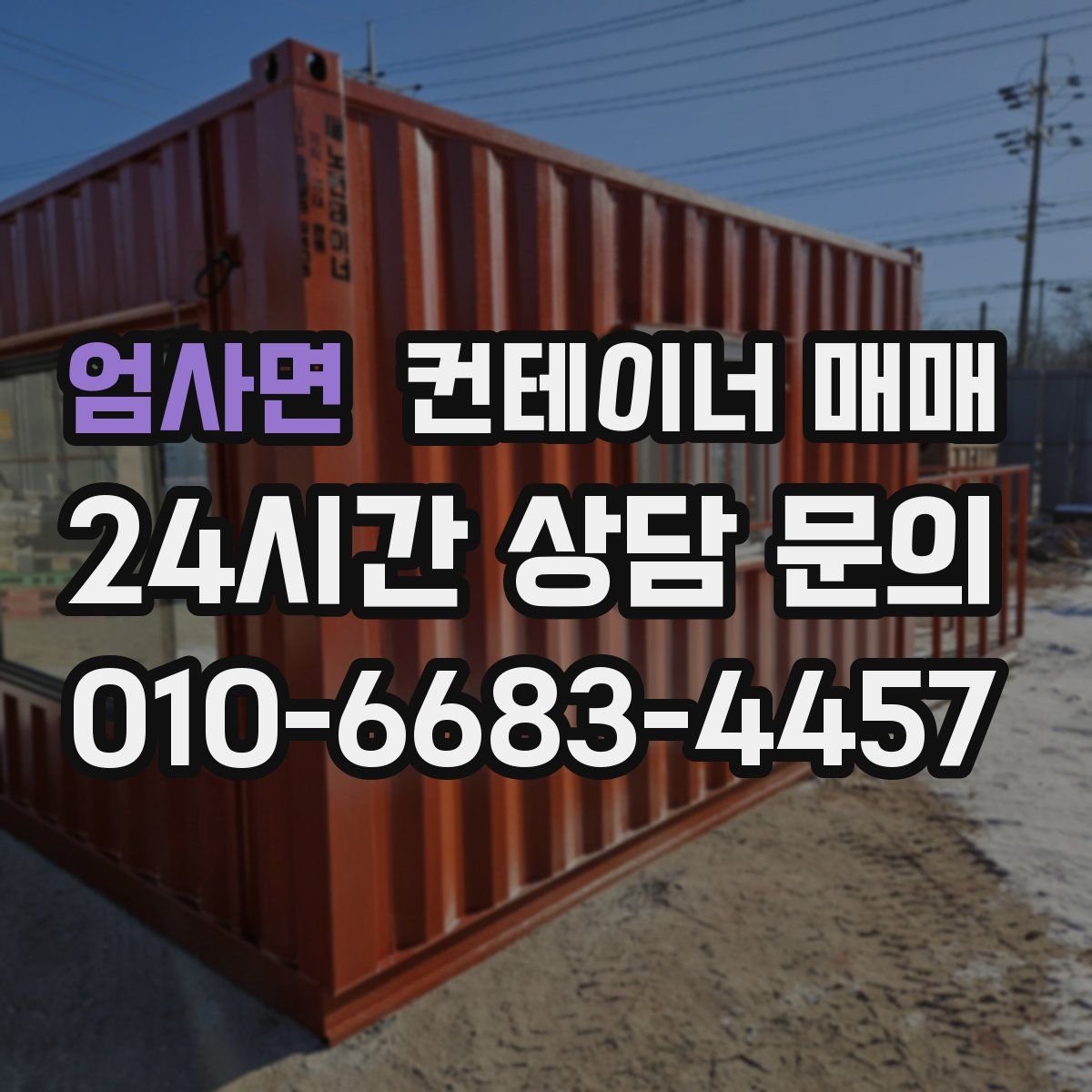 엄사면 컨테이너 매매