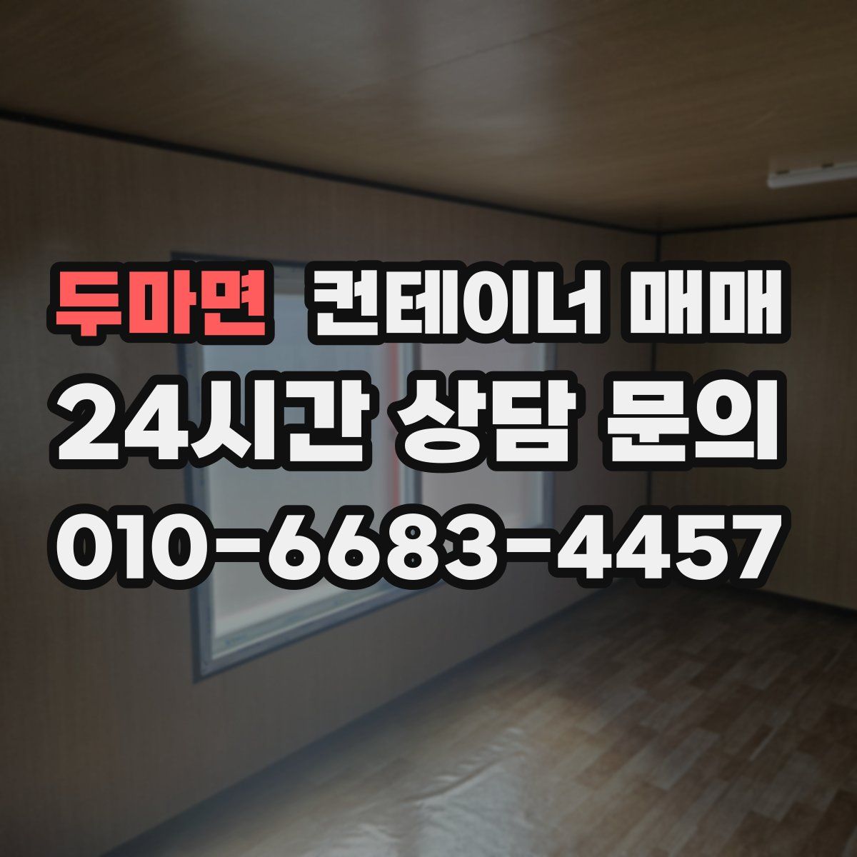 두마면 컨테이너 매매