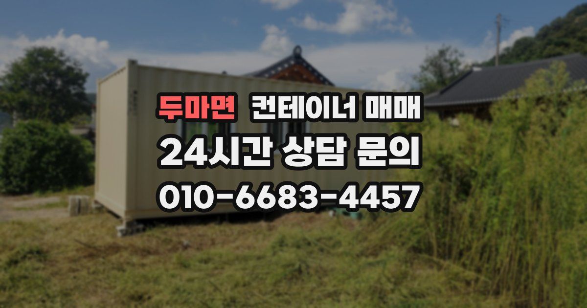 두마면 컨테이너 매매