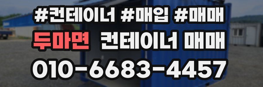 두마면 컨테이너 매매