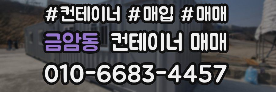 금암동 컨테이너 매매
