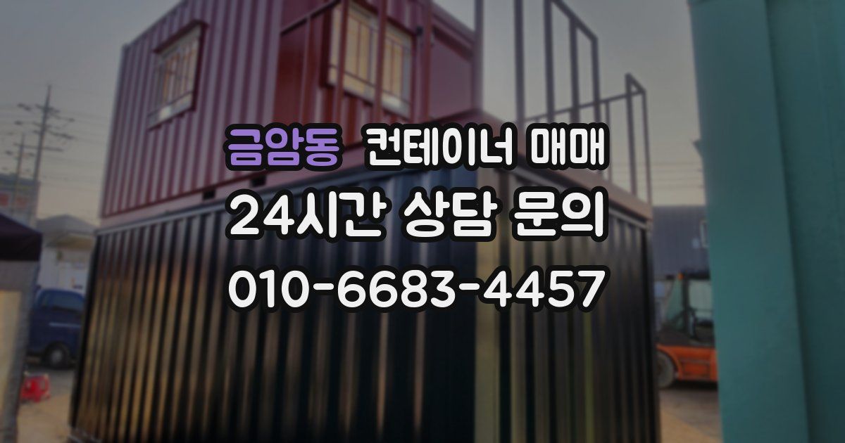 금암동 컨테이너 매매
