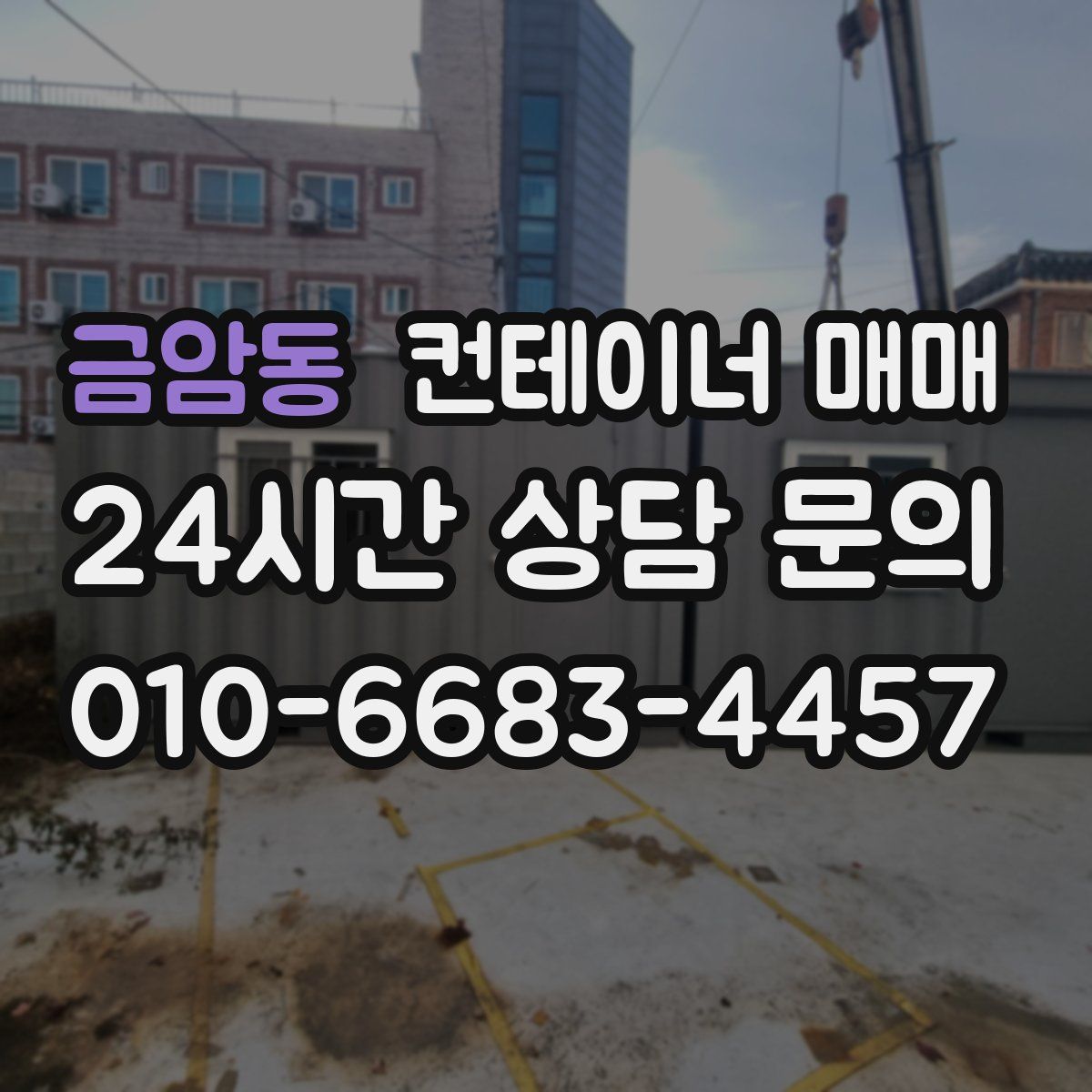 금암동 컨테이너 매매