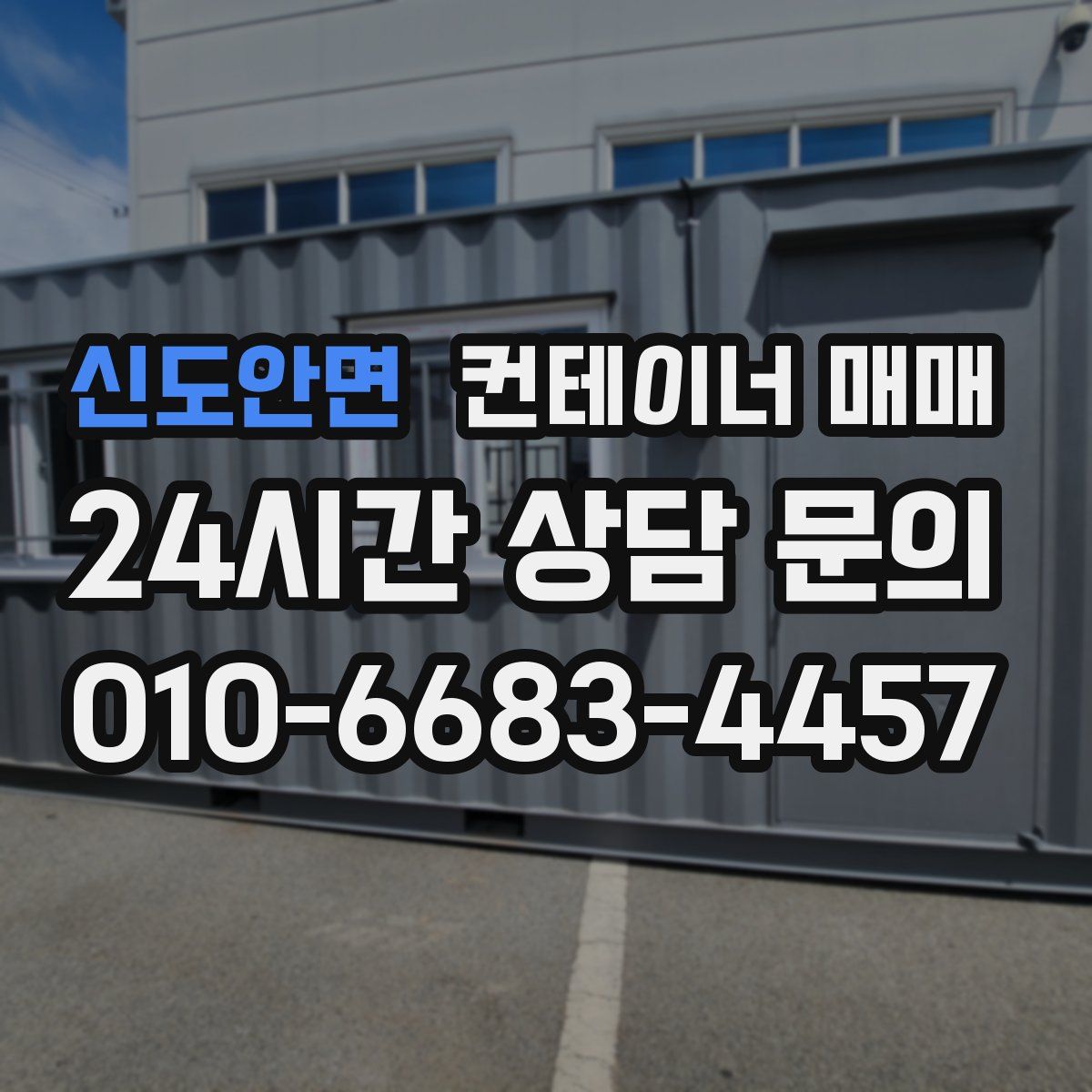 신도안면 컨테이너 매매