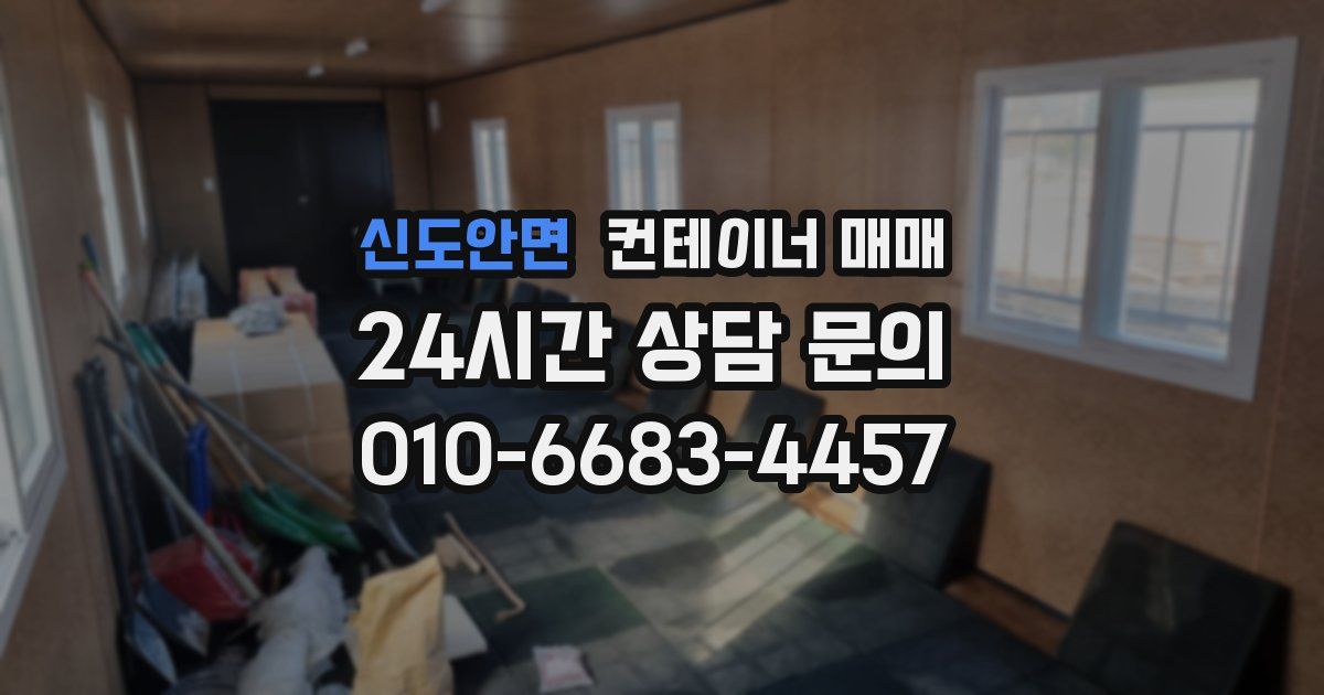 신도안면 컨테이너 매매