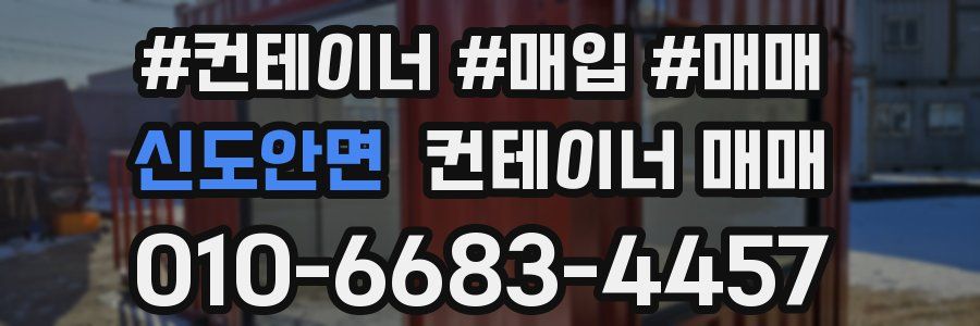 신도안면 컨테이너 매매