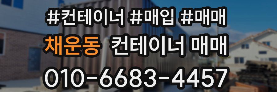 채운동 컨테이너 매매