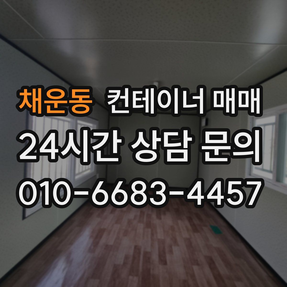 채운동 컨테이너 매매