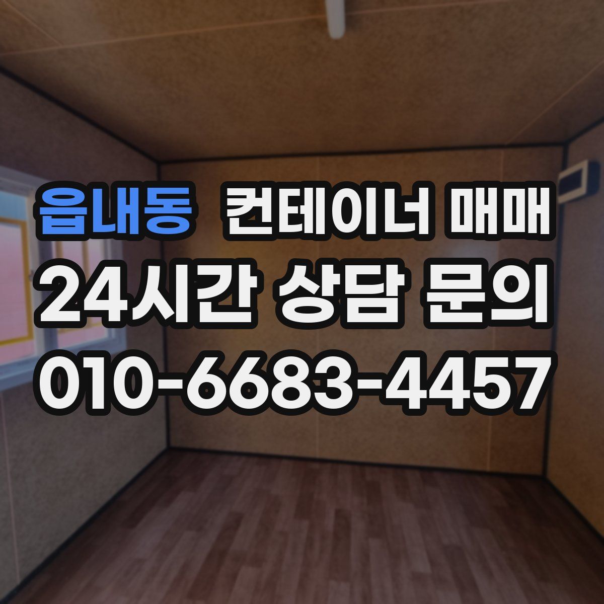 읍내동 컨테이너 매매