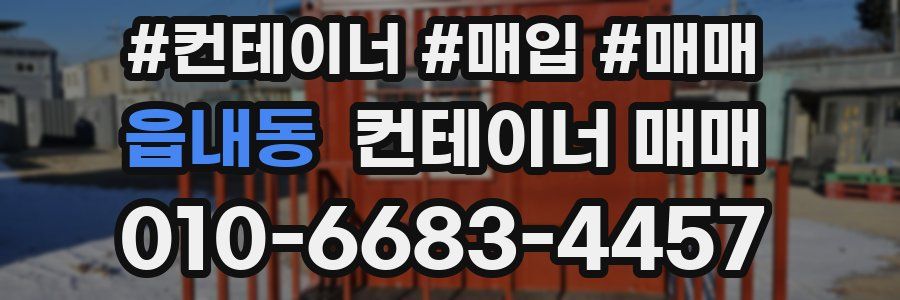 읍내동 컨테이너 매매