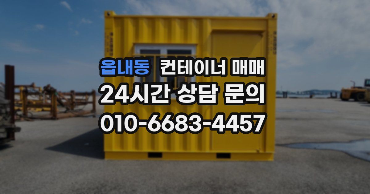 읍내동 컨테이너 매매