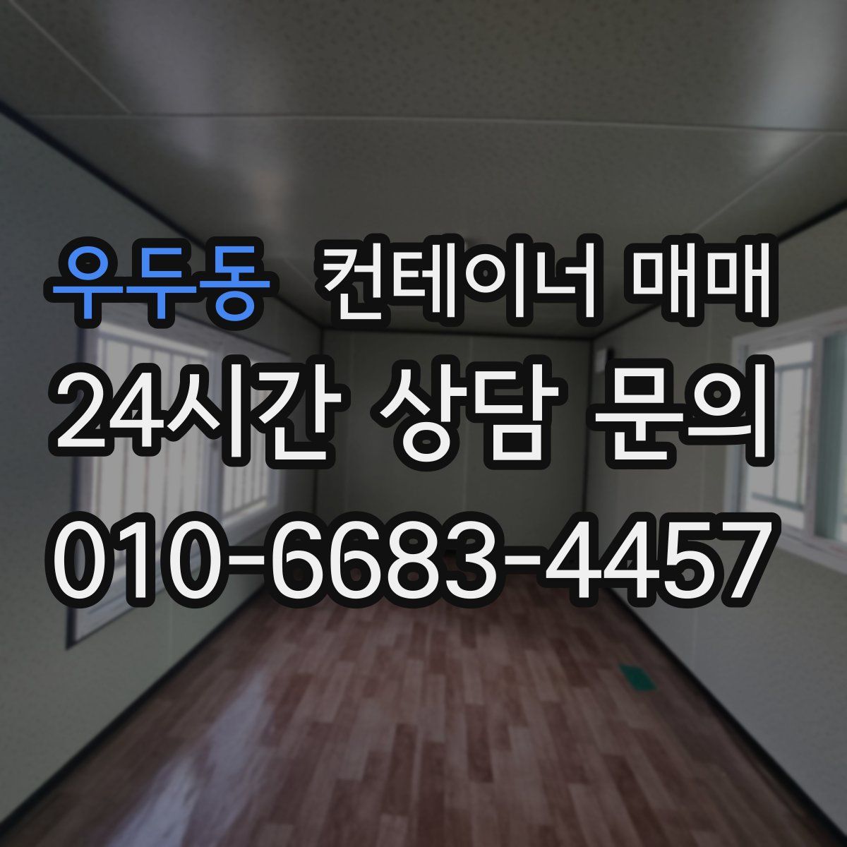 우두동 컨테이너 매매