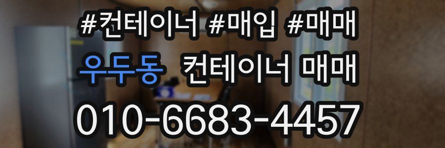 우두동 컨테이너 매매