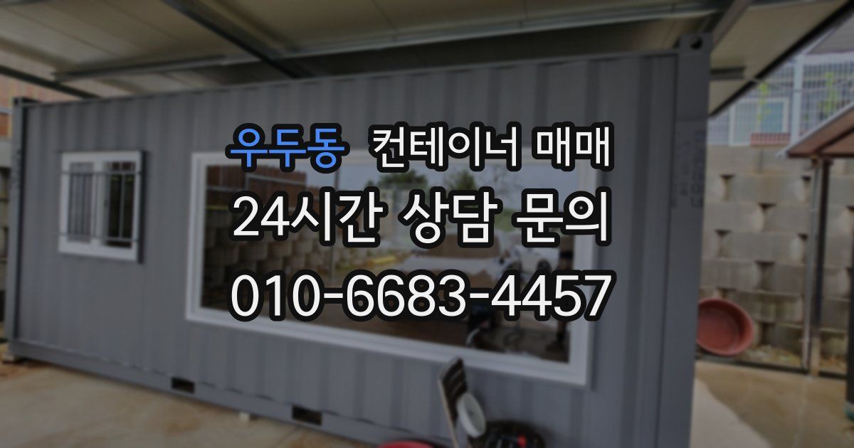 우두동 컨테이너 매매