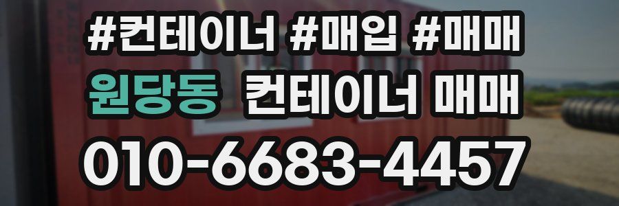 원당동 컨테이너 매매